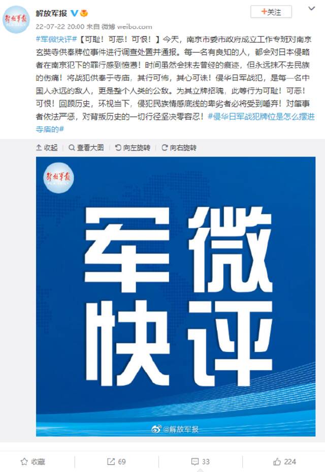 解放军报评“南京玄奘寺供奉牌位事件”：可耻！可恶！可恨！