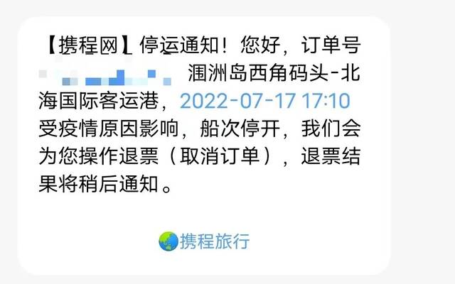 ▲7月17日，义工小李收到的航船停运通知。受访者供图