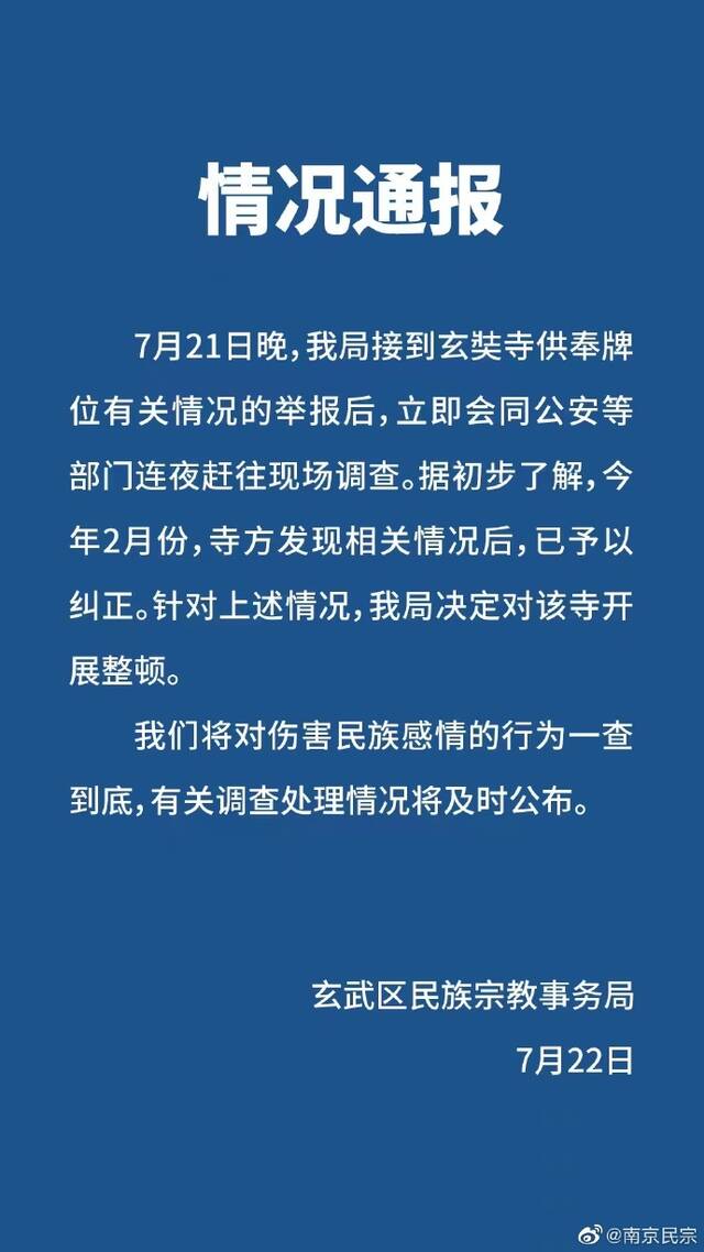 南京玄奘寺供奉日军战犯牌位？官方：已开展整顿 一查到底