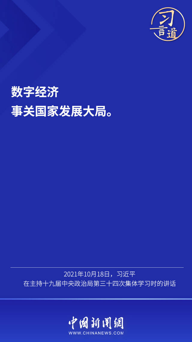 习言道  “数字经济事关国家发展大局”