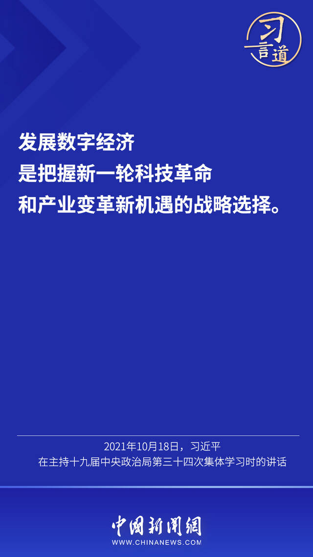 习言道  “数字经济事关国家发展大局”