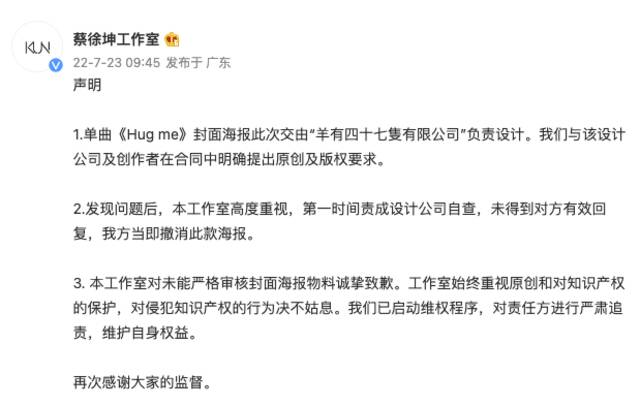 蔡徐坤工作室致歉：未能严格审核新歌封面海报物料，已启动维权程序