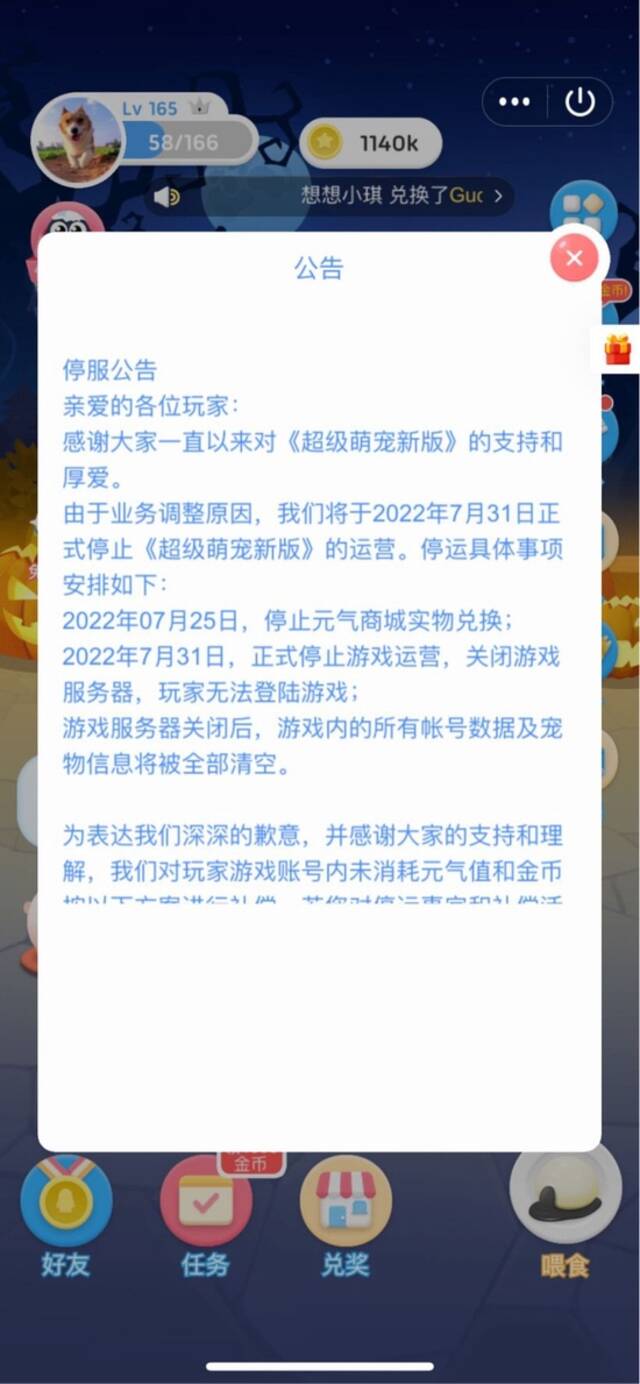 腾讯QQ《超级萌宠新版》游戏宣布将停止运营