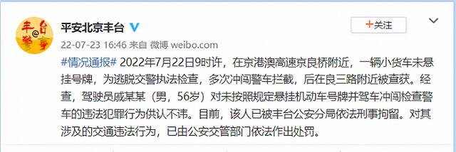 北京丰台警方：一小货车遇检多次冲闯警车拦截，驾驶员被刑拘