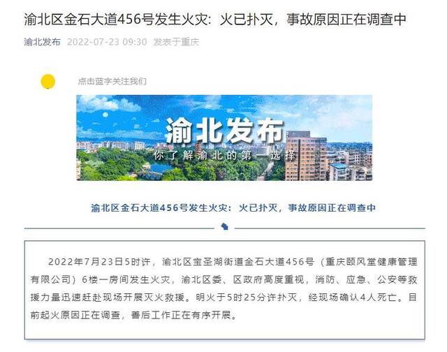 重庆渝北区一公司发生火灾致4人死亡 火已扑灭 事故原因正在调查