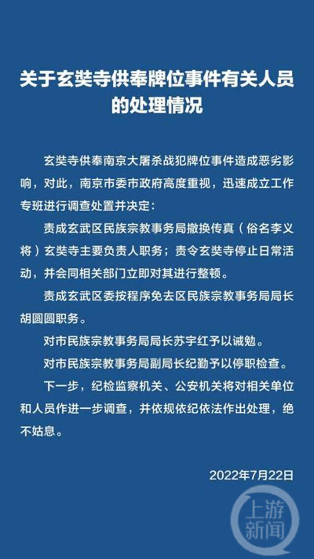 ▲7月22日南京玄奘寺负责人传真被撤换。图片来源/南京发布