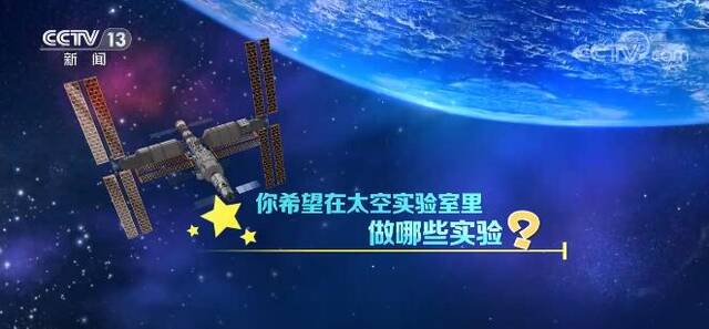 各地中小学生对国家太空实验室都有哪些期待？来看星辰大海少年说