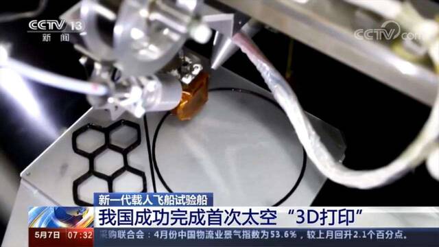 中国新一代载人飞船试验船上的3D打印实验（图源：CCTV）