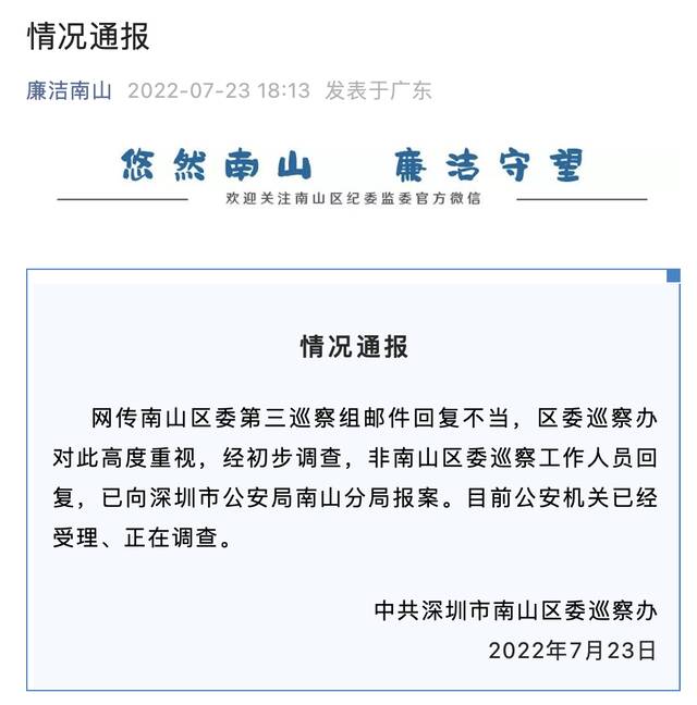 深圳南山区委巡察组被指邮件回复不当 官方通报：非工作人员回复