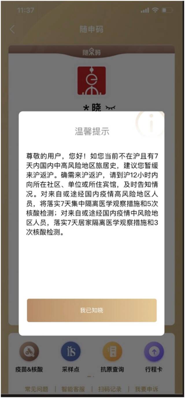 来沪返沪人员请注意“随申码”新提示