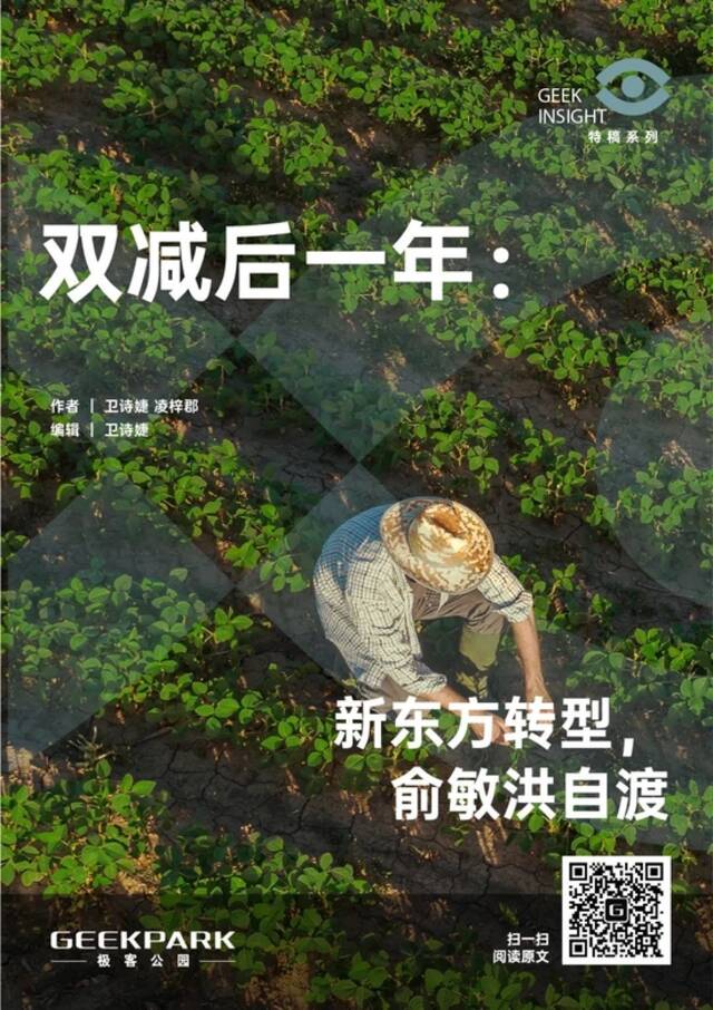 双减后一年：新东方转型，俞敏洪自渡