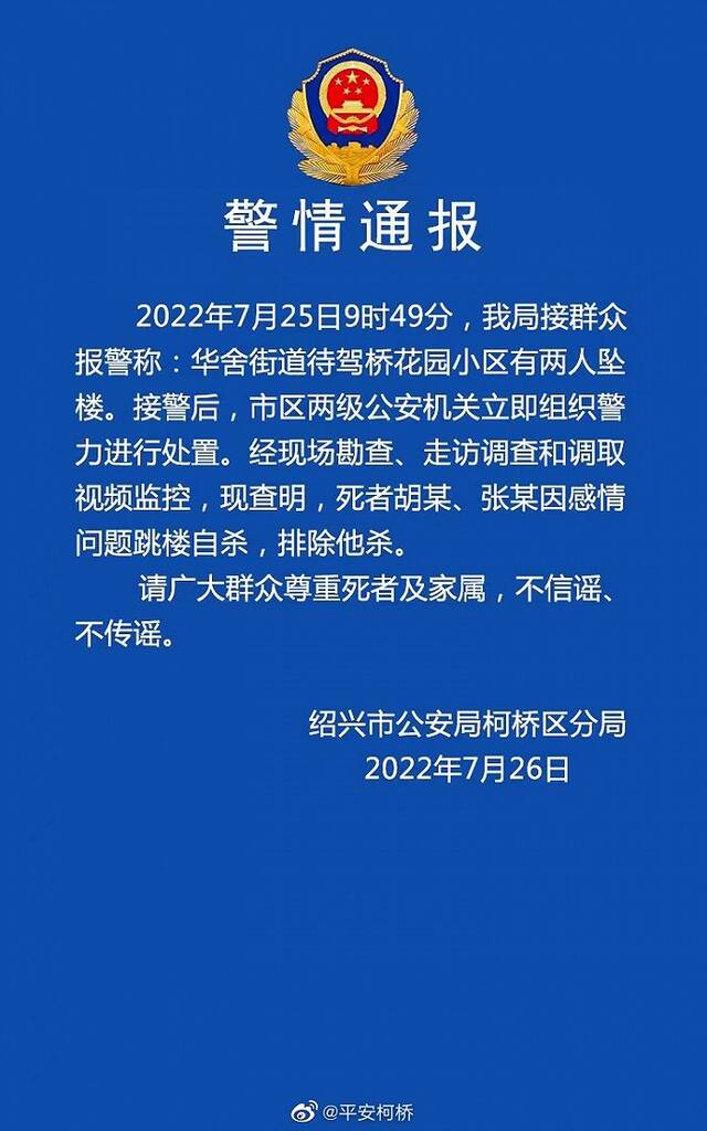 浙江绍兴一小区两人坠楼，警方通报：因感情问题跳楼自杀