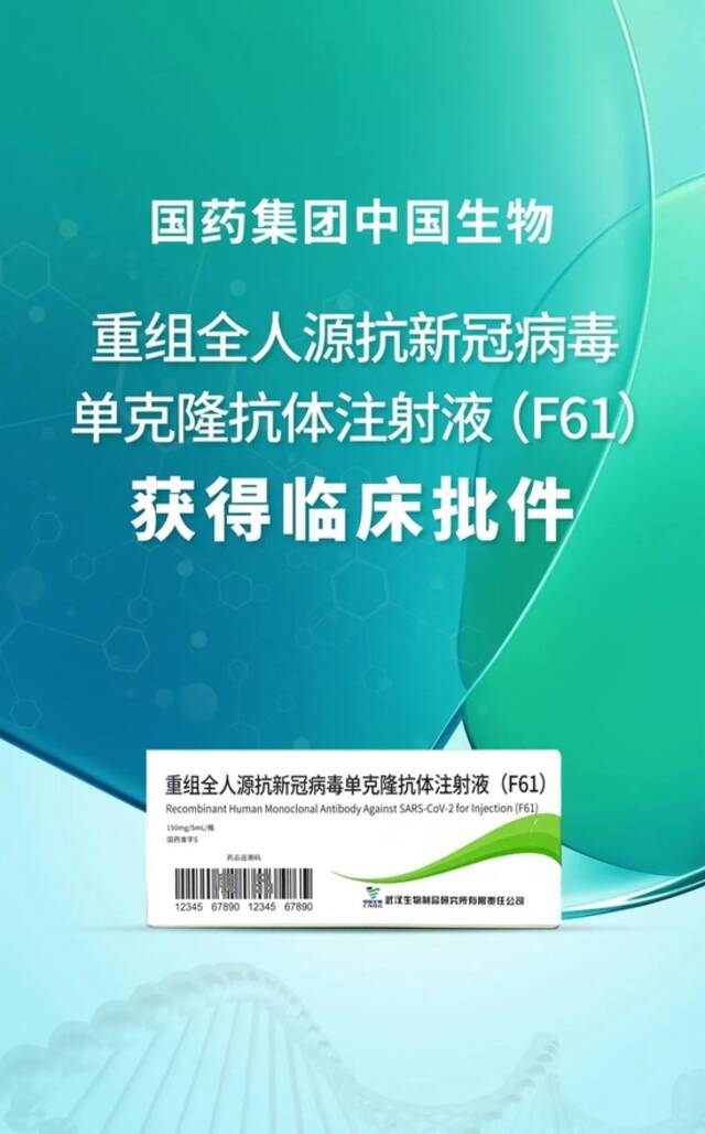 中国生物:针对奥密克戎等变异株的广谱新冠单克隆抗体获临床批件