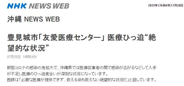 医疗体系不堪疫情重负，日本冲绳医生感到绝望：连能救的命都救不了