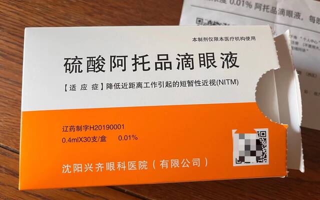新京报记者在兴齐眼科互联网医院购买的低浓度阿托品滴眼液。新京报记者王卡拉摄