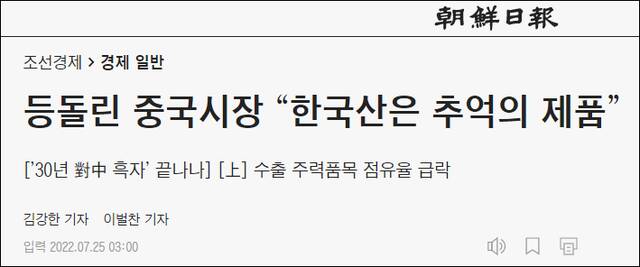 韩国《朝鲜日报》：被中国市场抛弃，“韩国制造成回忆”