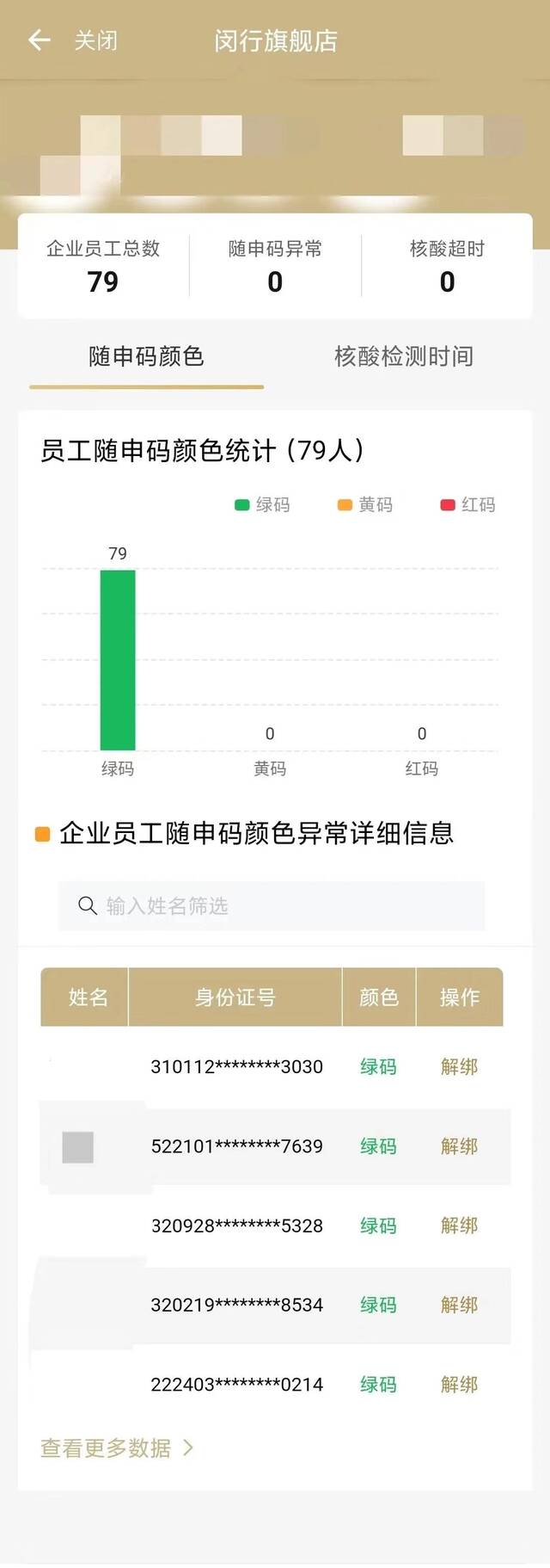 企业员工随申码颜色异常详细信息