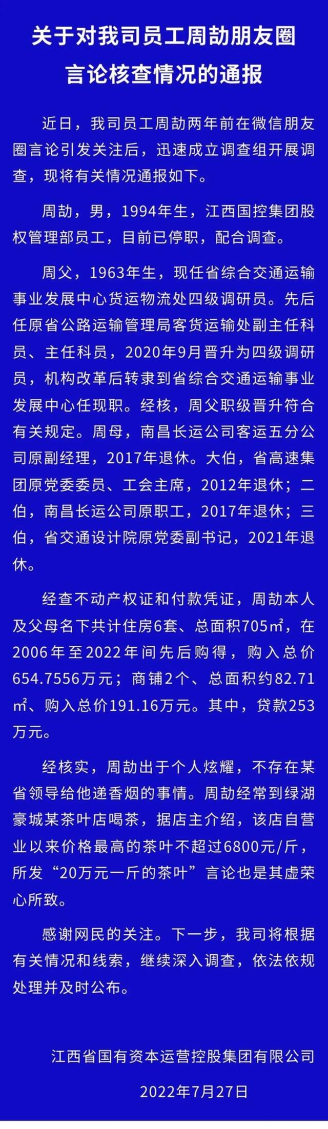 凌晨通报！周劼已停职，朋友圈炫富内容系编造，其父晋升合规，家中有6套房+2个商铺