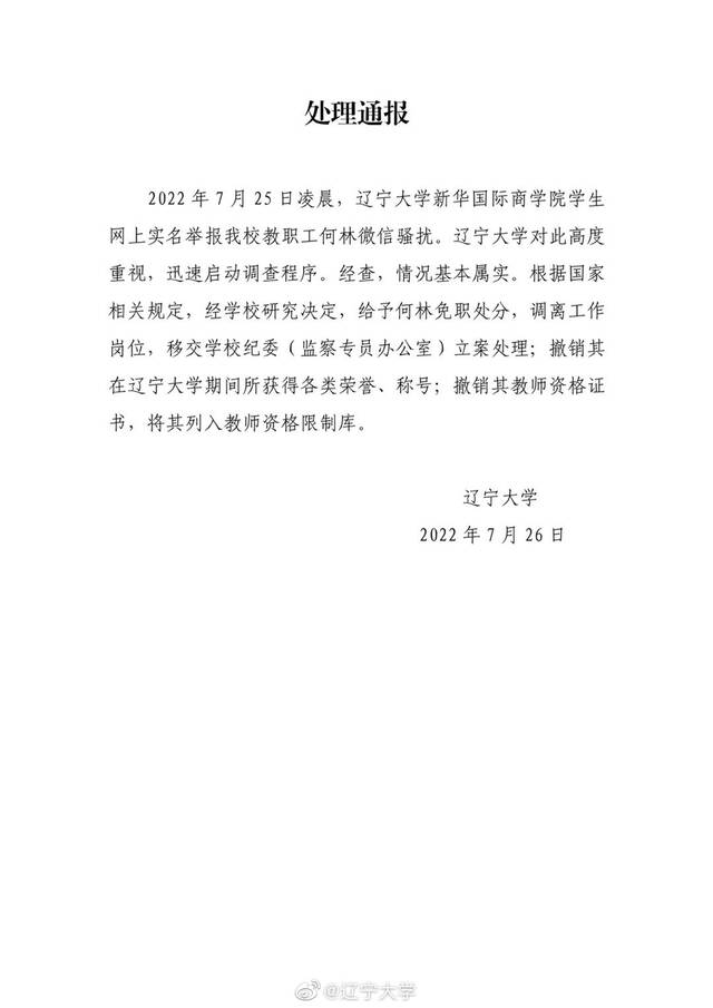 辽宁大学通报“辅导员骚扰女学生”：对其给予免职处分