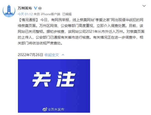 祭奠网站“孝爱之家”为侵华战犯设纪念堂 重庆万州区警方正在调查