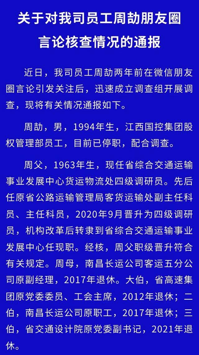 ▲江西国控发布《关于对我司员工周劼朋友圈言论核查情况的通报》部分内容截图。图/微信公众号“江西国控”