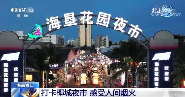 行走海南  打卡椰城夜市 感受人间烟火