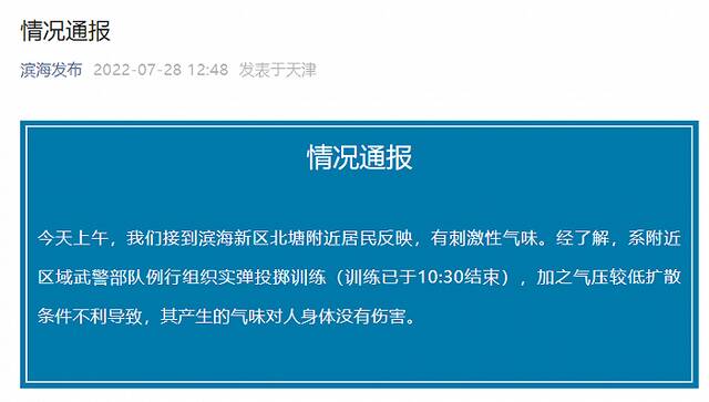 天津出现刺激性气味，官方通报：武警部队例行组织实弹投掷训练