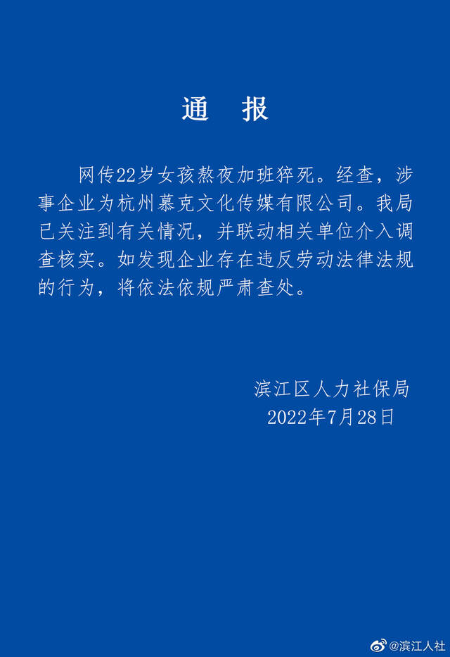 杭州滨江区人社局通报22岁女孩熬夜加班猝死：已介入调查