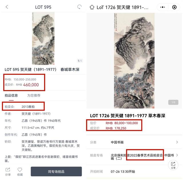 左图截自中国嘉德APP，右图截自微信小程序“保利拍卖”