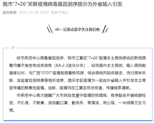 湖北武汉“7.26”关联疫情病毒基因测序提示为外省输入引发