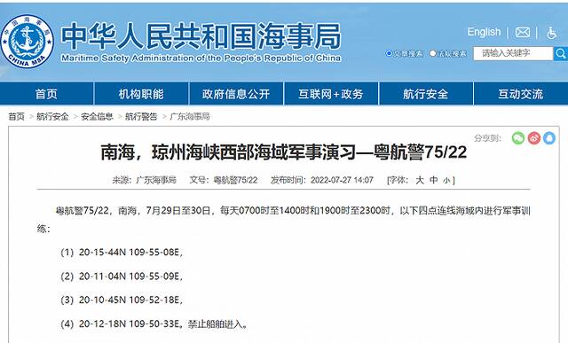 广东海事局发布航行警告：南海部分海域将进行军事演习