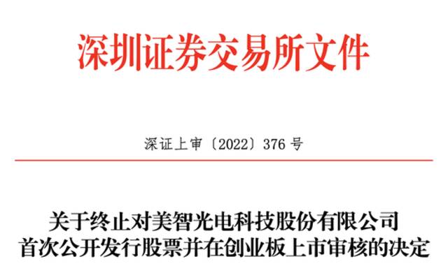 美的控股公司美智光电撤回IPO文件！曾被问询分拆上市、同业竞争