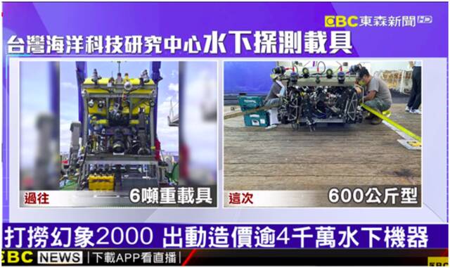 台媒：打捞坠海战机时，价值4000万元新台币水下机器人遗失海里