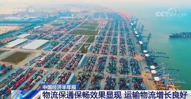 中国经济半年报  物流保通保畅效果显现 运输物流增长良好