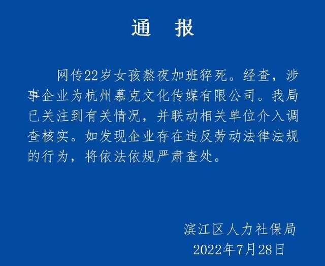 ▲7月28日，杭州市滨江区人社局回应网传“22岁女孩熬夜加班猝死”一事：联动相关单位介入调查核实。图/杭州市滨江区人力资源和社会保障局官方微博