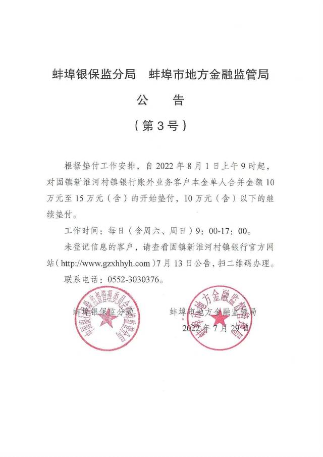 安徽蚌埠：对10万至15万村镇银行客户开始垫付