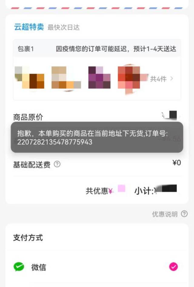 截图自每日优鲜APP。