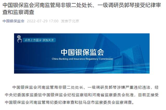 中国银保监会河南监管局非银二处处长、一级调研员郭琴接受纪律审查和监察调查