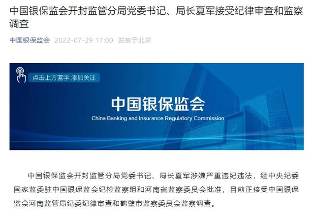 中国银保监会开封监管分局党委书记、局长夏军接受纪律审查和监察调查