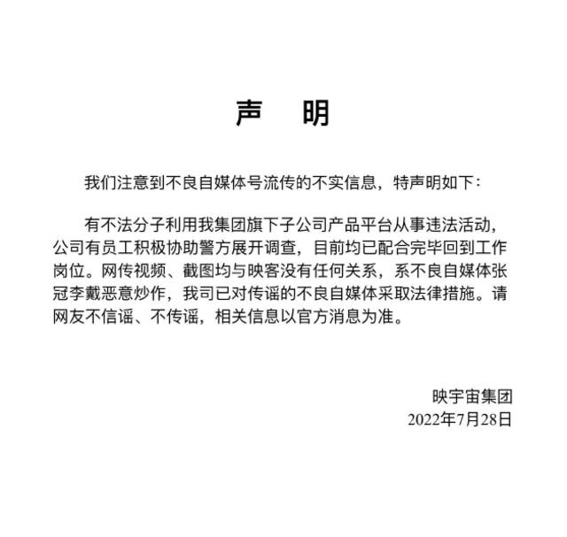 映客：不法分子利用子公司平台从事违法活动 网传视频系恶意炒作