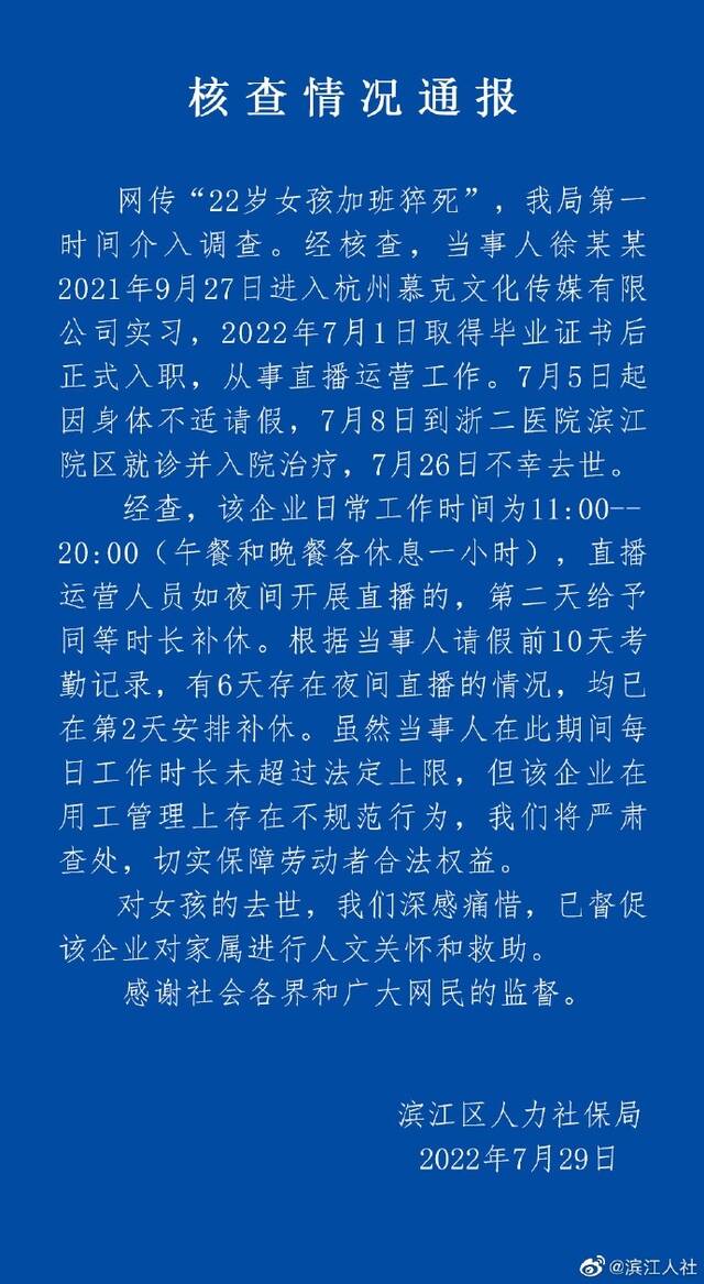杭州通报网传“22岁女孩加班猝死”核查情况：企业在用工管理上存不规范行为