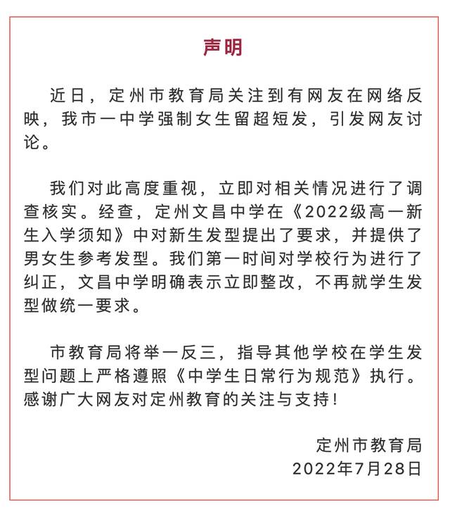 网传定州一中学强制女生留超短发？教育局回应：已纠正该校行为