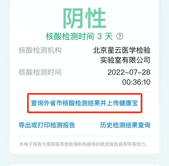 北京健康宝“核酸疫苗服务查询”页面的“查询外省市核酸检测结果并上传健康宝”按钮。北京健康宝截图