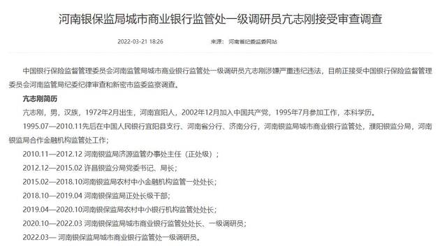 年内河南金融系统已有8人被查：5人任职监管部门，3人为中原银行前高管