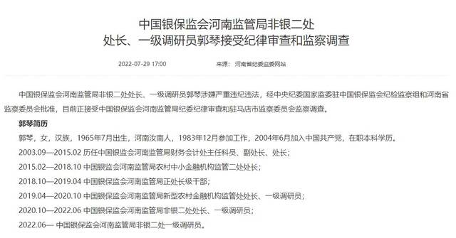 年内河南金融系统已有8人被查：5人任职监管部门，3人为中原银行前高管