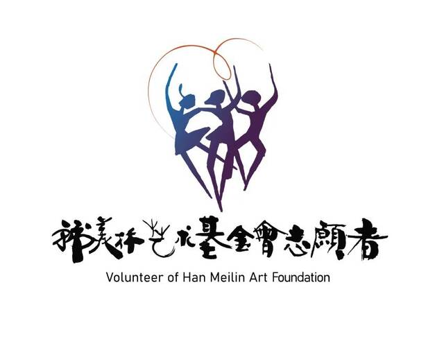 ▲韩美林艺术基金会志愿者标志设计