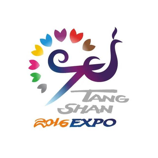 ▲2016唐山世界园艺博览会标志设计
