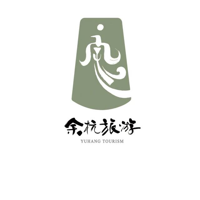 ▲余杭旅游标志设计