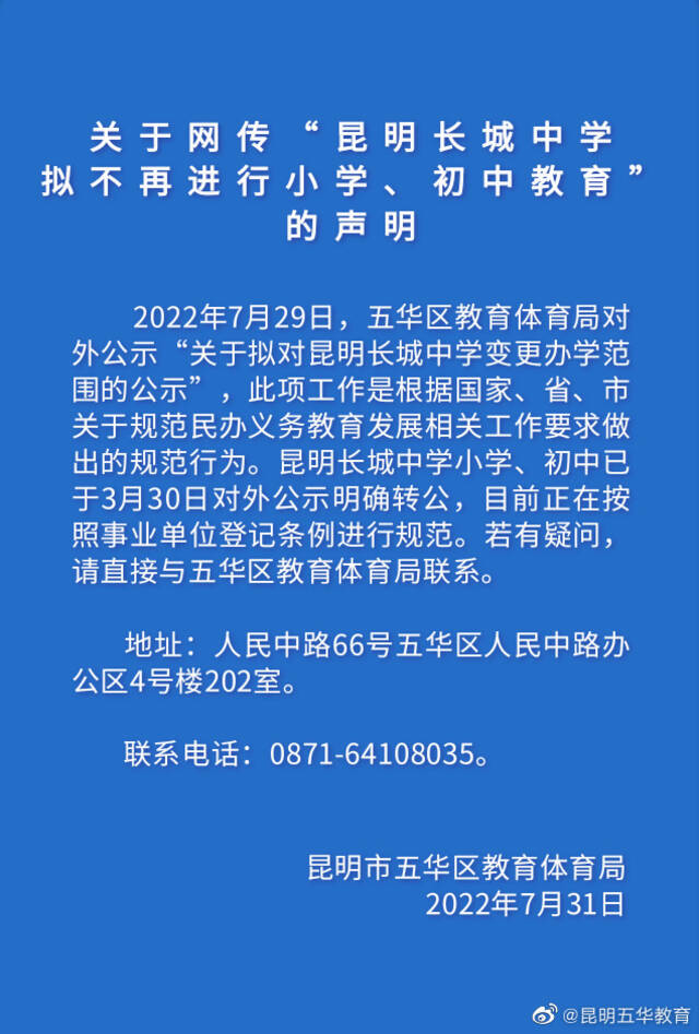 网传“昆明长城中学拟不再进行小学、初中教育”，官方回应