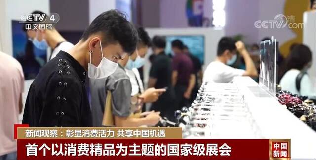 新闻观察：彰显消费活力 共享中国机遇
